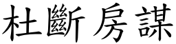 杜斷房謀 (楷體矢量字庫)