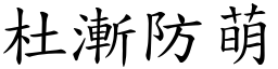 杜漸防萌 (楷體矢量字庫)