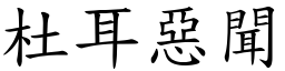 杜耳惡聞 (楷體矢量字庫)