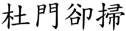 杜門卻掃 (楷體矢量字庫)