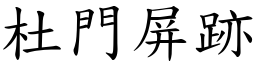 杜門屏跡 (楷體矢量字庫)
