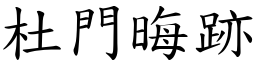 杜門晦跡 (楷體矢量字庫)
