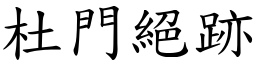杜門絕跡 (楷體矢量字庫)