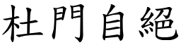 杜門自絕 (楷體矢量字庫)