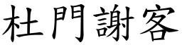 杜門謝客 (楷體矢量字庫)