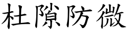 杜隙防微 (楷體矢量字庫)