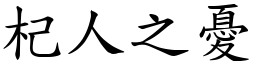 杞人之憂 (楷體矢量字庫)