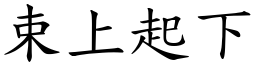 束上起下 (楷體矢量字庫)
