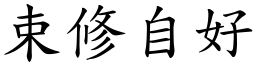束修自好 (楷體矢量字庫)