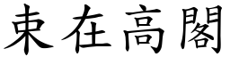束在高閣 (楷體矢量字庫)