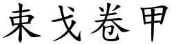 束戈卷甲 (楷體矢量字庫)