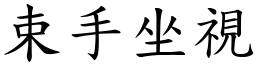 束手坐視 (楷體矢量字庫)
