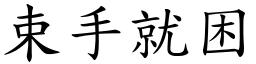 束手就困 (楷體矢量字庫)