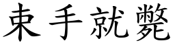 束手就斃 (楷體矢量字庫)