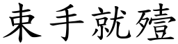 束手就殪 (楷體矢量字庫)