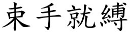 束手就縛 (楷體矢量字庫)