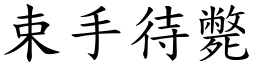 束手待斃 (楷體矢量字庫)