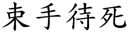 束手待死 (楷體矢量字庫)