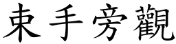束手旁觀 (楷體矢量字庫)