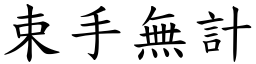 束手無計 (楷體矢量字庫)