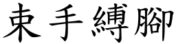 束手縛腳 (楷體矢量字庫)