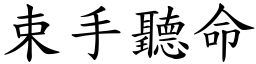 束手聽命 (楷體矢量字庫)
