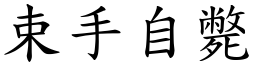 束手自斃 (楷體矢量字庫)