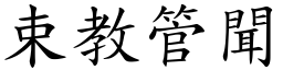 束教管聞 (楷體矢量字庫)