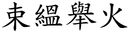 束縕舉火 (楷體矢量字庫)