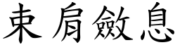 束肩斂息 (楷體矢量字庫)
