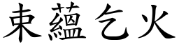 束蘊乞火 (楷體矢量字庫)