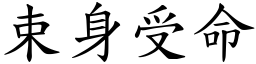束身受命 (楷體矢量字庫)