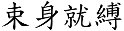 束身就縛 (楷體矢量字庫)