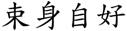 束身自好 (楷體矢量字庫)