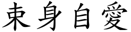 束身自愛 (楷體矢量字庫)