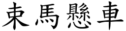 束馬懸車 (楷體矢量字庫)