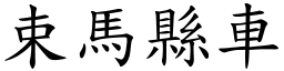 束馬縣車 (楷體矢量字庫)