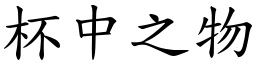 杯中之物 (楷體矢量字庫)