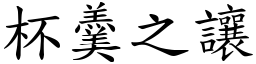 杯羹之讓 (楷體矢量字庫)