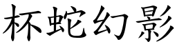 杯蛇幻影 (楷體矢量字庫)