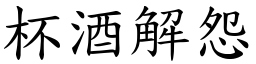 杯酒解怨 (楷體矢量字庫)