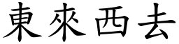東來西去 (楷體矢量字庫)