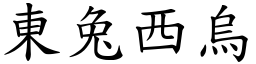 東兔西烏 (楷體矢量字庫)