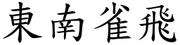 東南雀飛 (楷體矢量字庫)