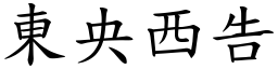 東央西告 (楷體矢量字庫)