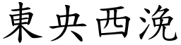 東央西浼 (楷體矢量字庫)