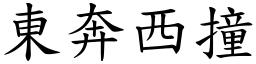 東奔西撞 (楷體矢量字庫)