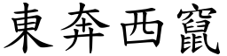 東奔西竄 (楷體矢量字庫)