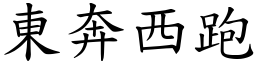 東奔西跑 (楷體矢量字庫)