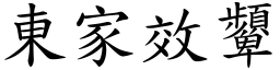 東家效顰 (楷體矢量字庫)